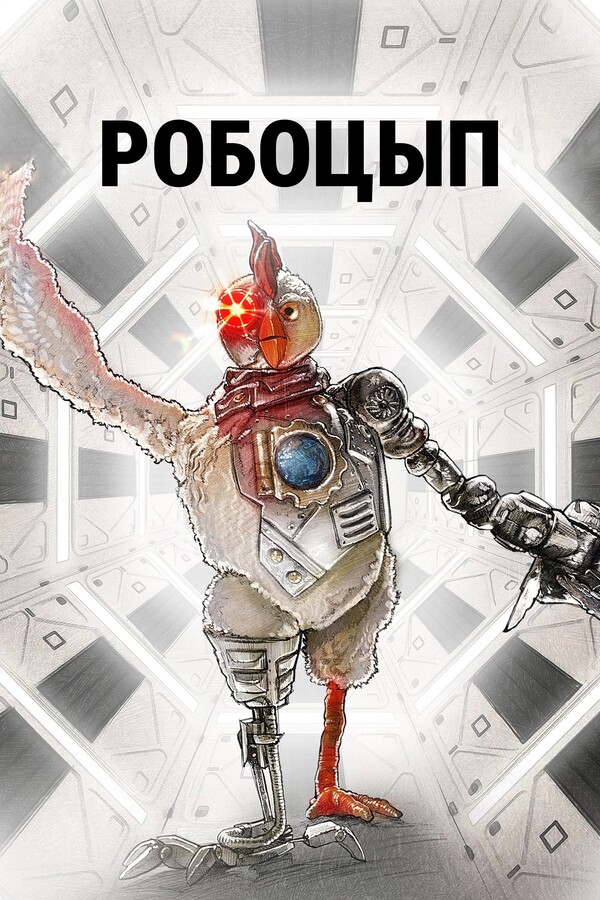 Постер сериала Робоцып
