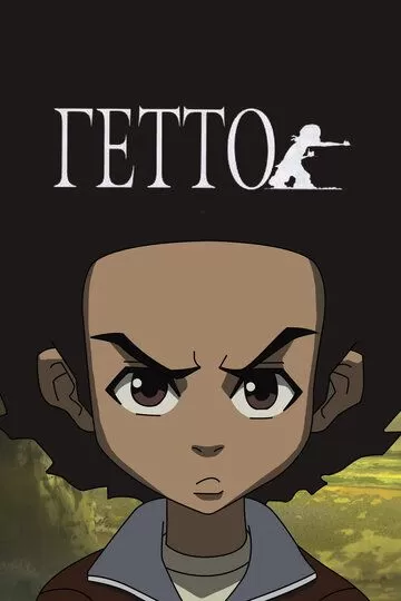 Постер сериала Гетто