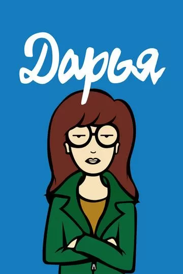 Постер сериала Дарья