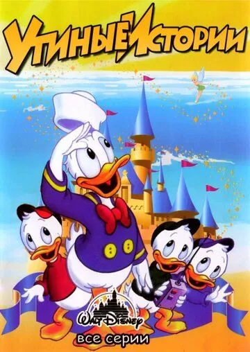 Постер сериала Утиные истории