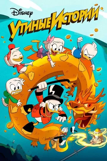 Постер сериала Утиные истории