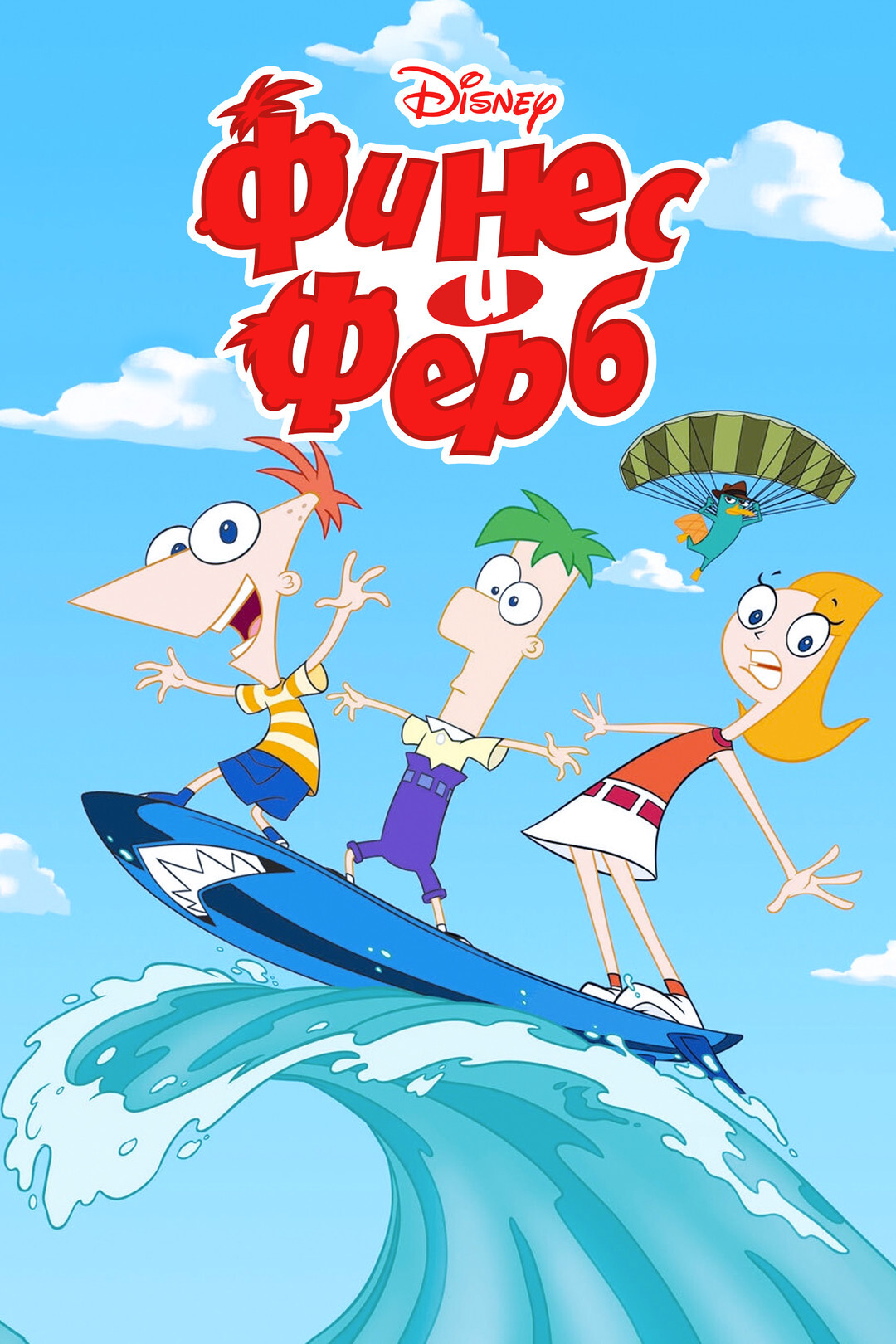 Постер сериала Финес и Ферб