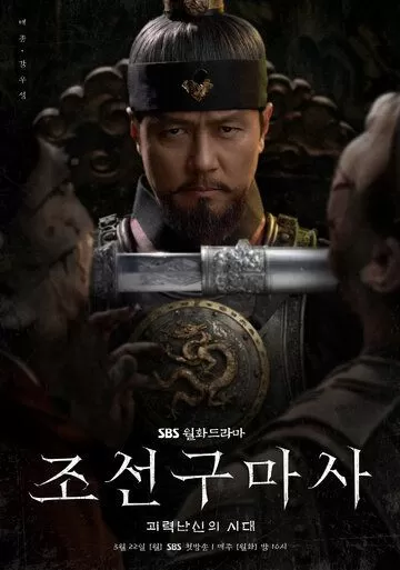 Постер сериала Чосонский экзорцист