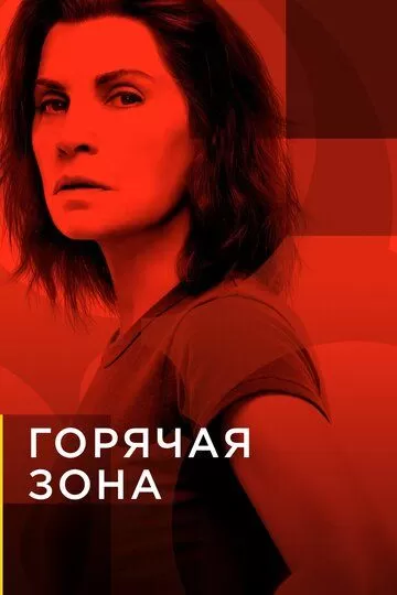 Постер сериала Горячая зона