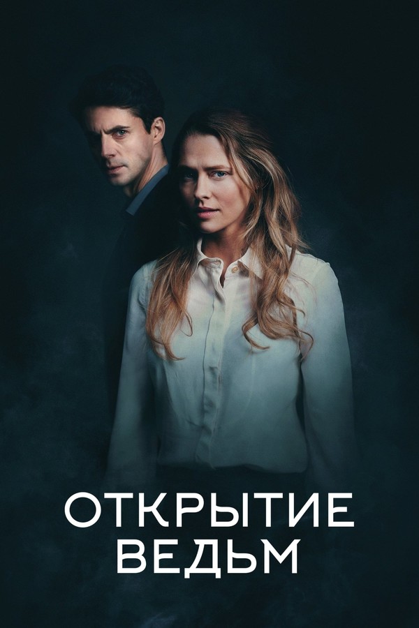 Постер сериала Открытие ведьм
