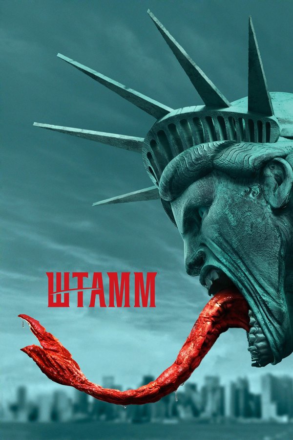 Постер сериала Штамм