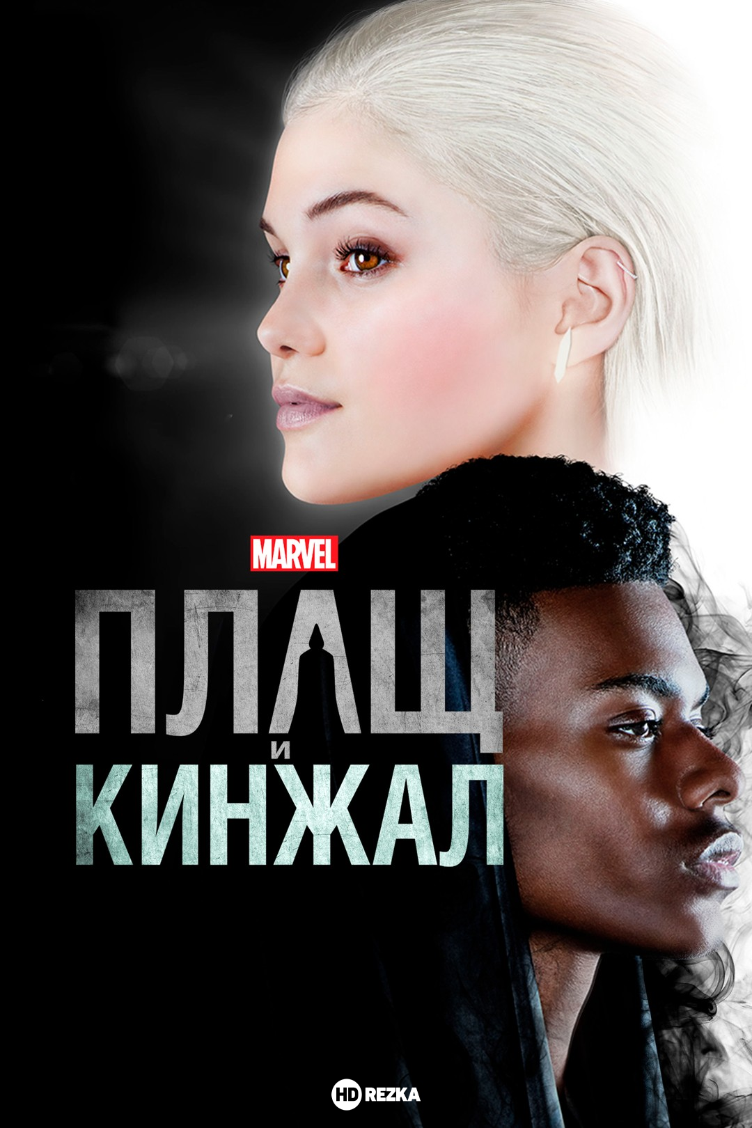 Постер сериала Плащ и Кинжал