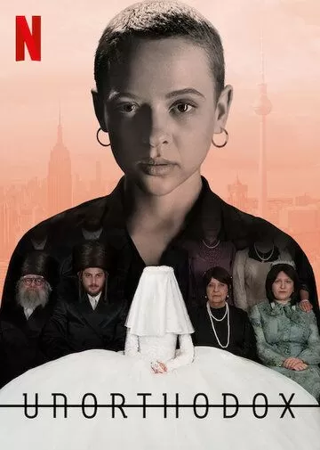 Постер сериала Неортодоксальная
