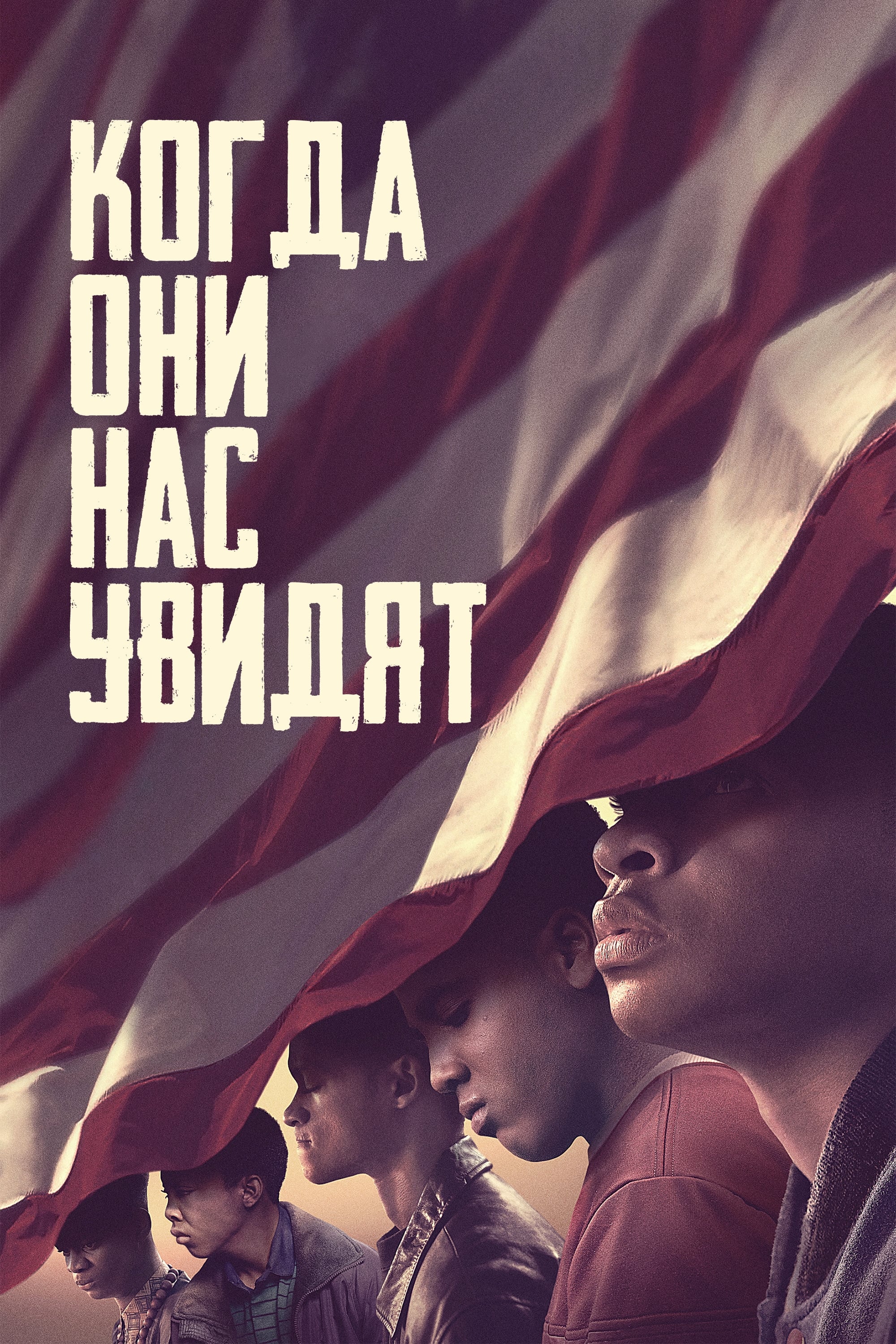 Постер сериала Когда они нас увидят