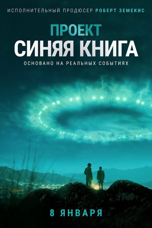 Постер сериала Проект «Синяя книга