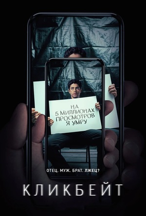 Постер сериала Кликбейт
