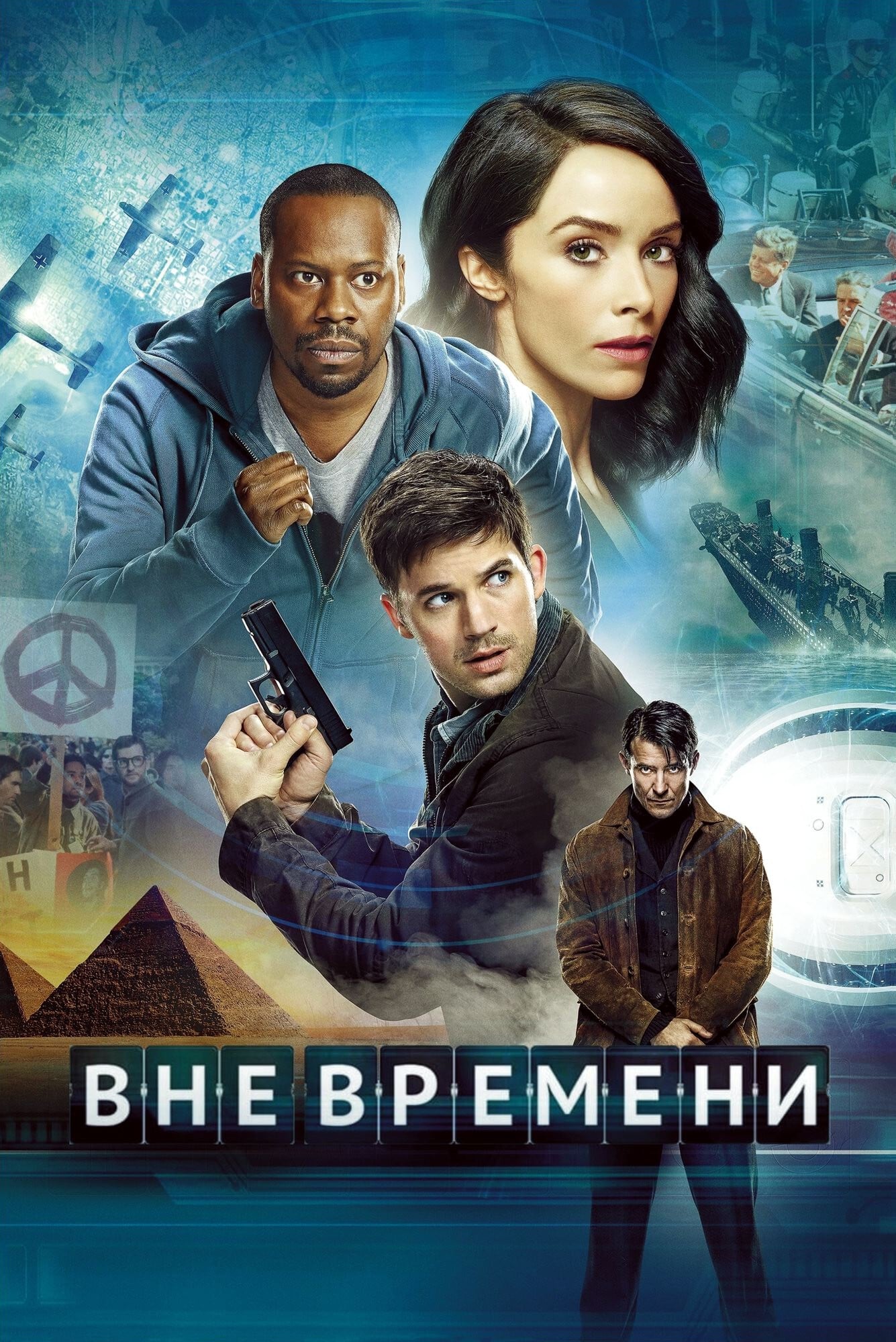 Постер сериала Вне времени