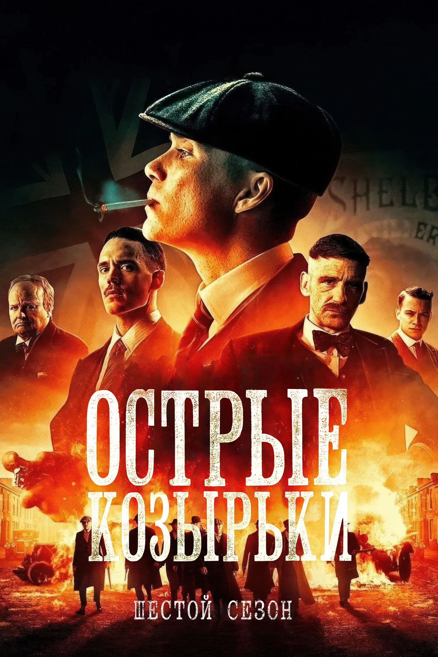 Постер сериала Острые козырьки