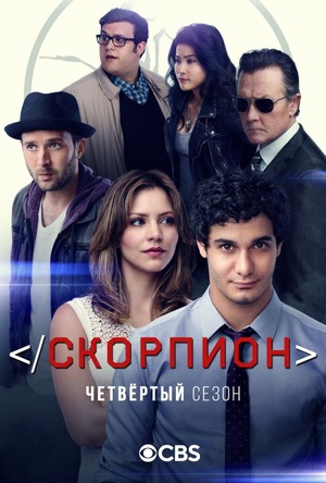 Постер сериала Скорпион