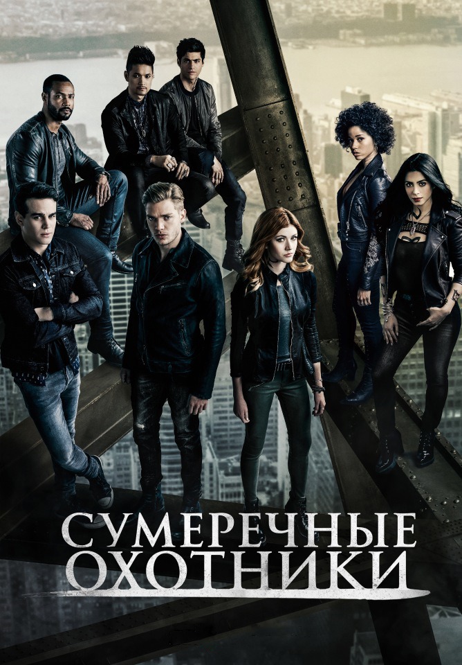 Постер сериала Сумеречные охотники
