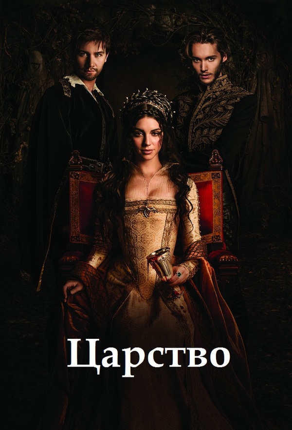 Постер сериала Царство
