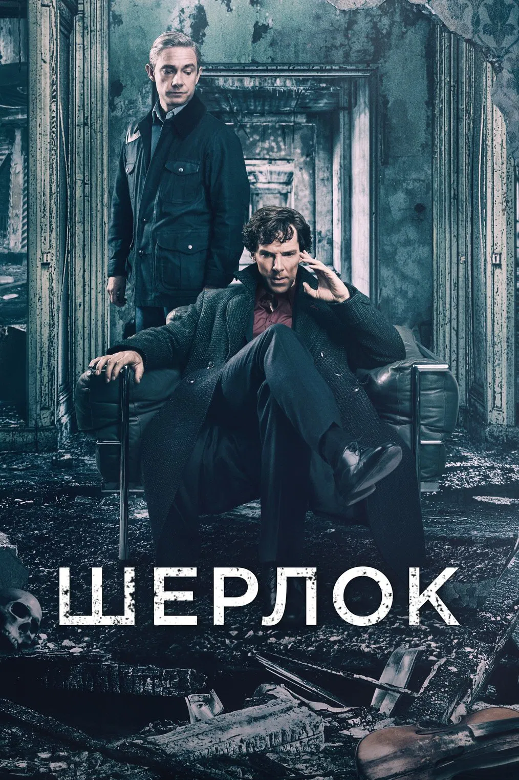 Постер сериала Шерлок