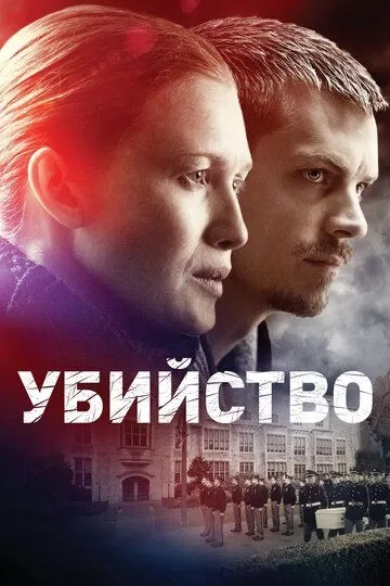 Постер сериала Убийство