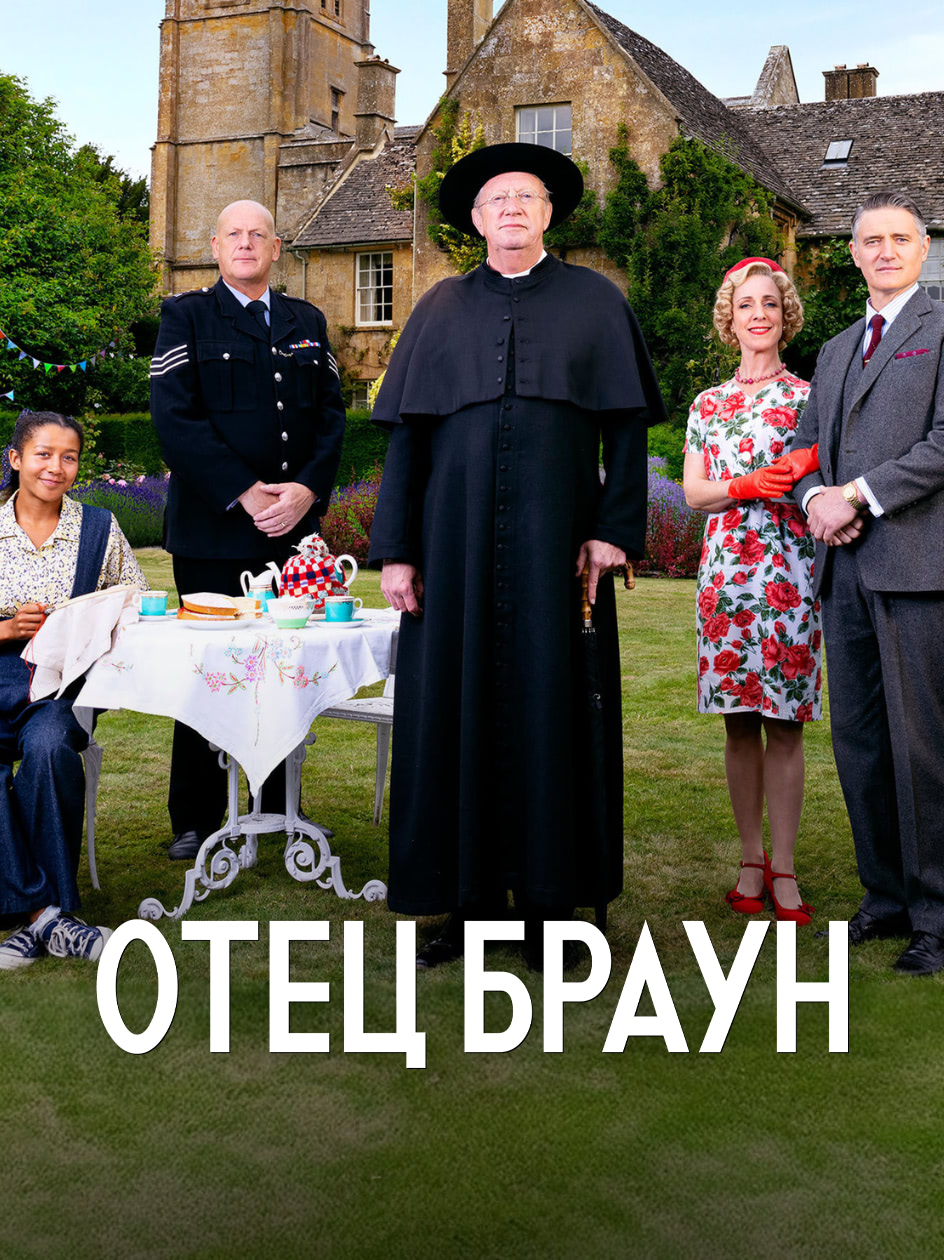 Постер сериала Отец Браун