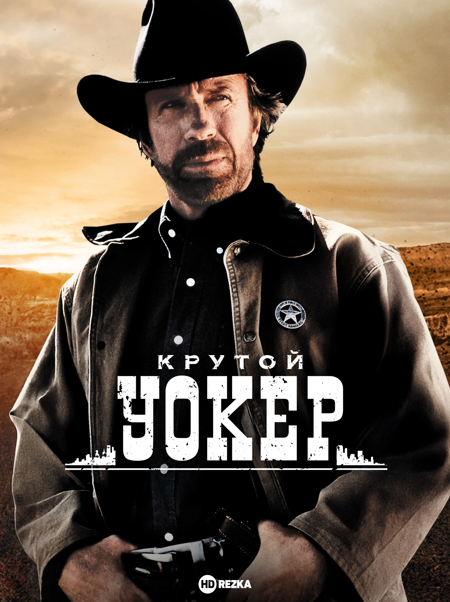 Постер сериала Крутой Уокер