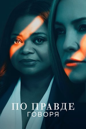 Постер сериала По правде говоря