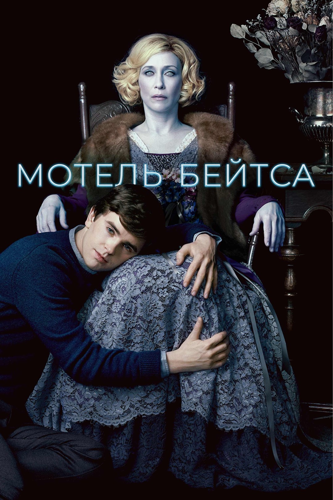 Постер сериала Мотель Бейтса