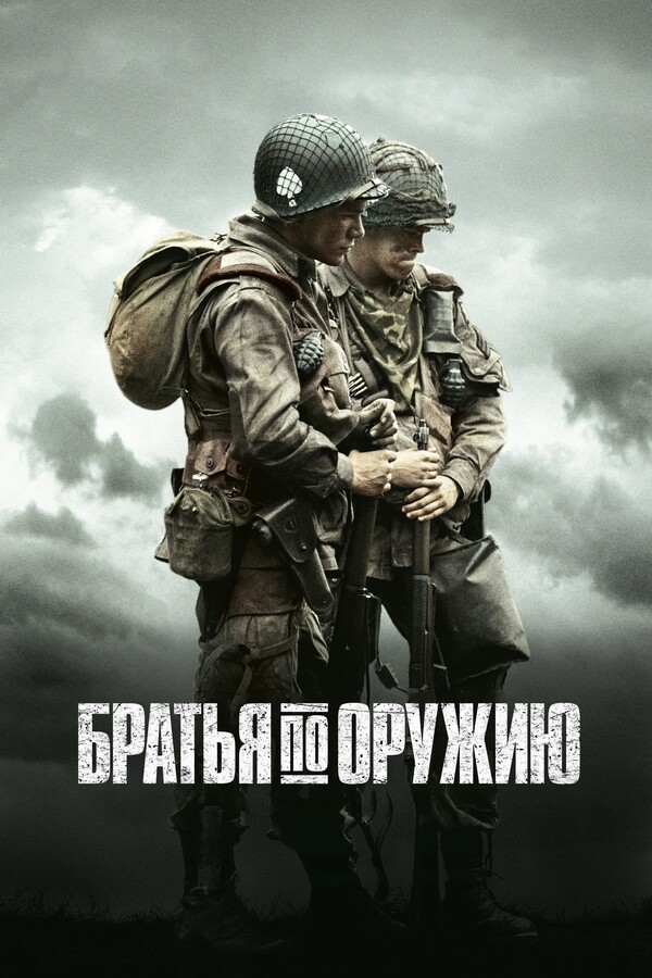 Постер сериала Братья по оружию