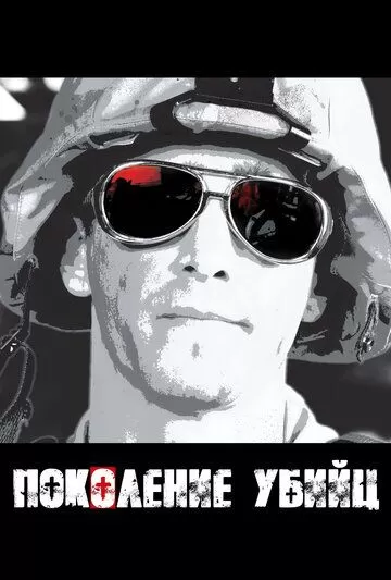 Постер сериала Поколение убийц