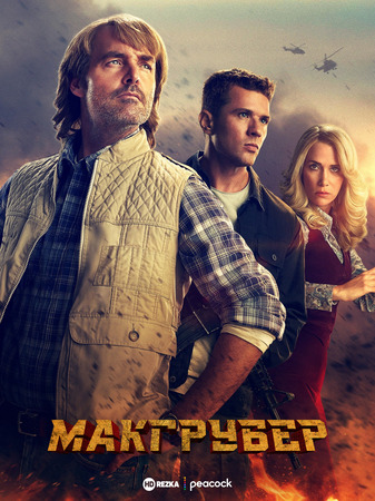 Постер сериала МакГрубер