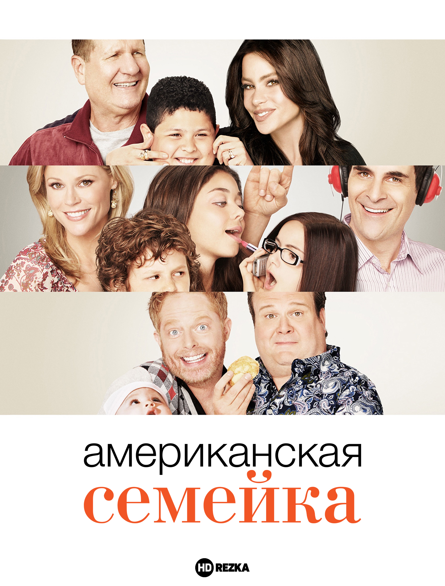 Постер сериала Американская семейка