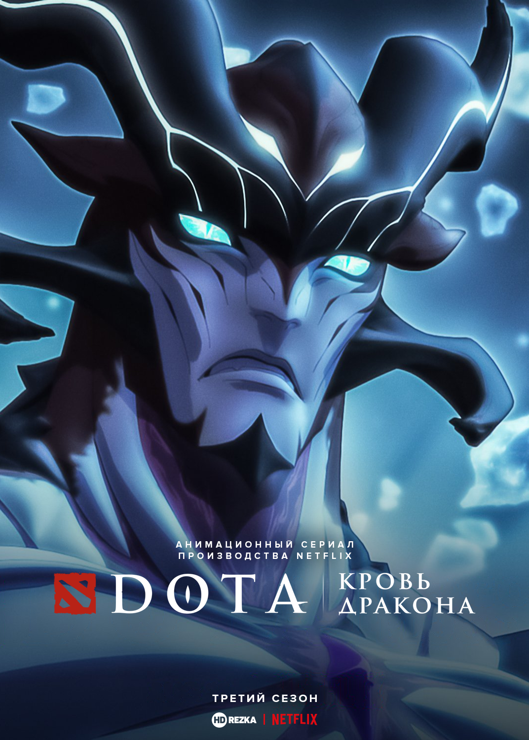 Постер сериала DOTA: Кровь дракона