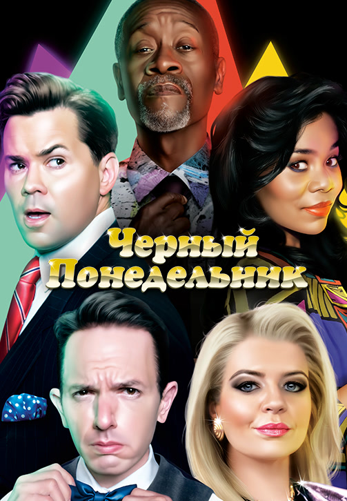 Постер сериала Чёрный понедельник