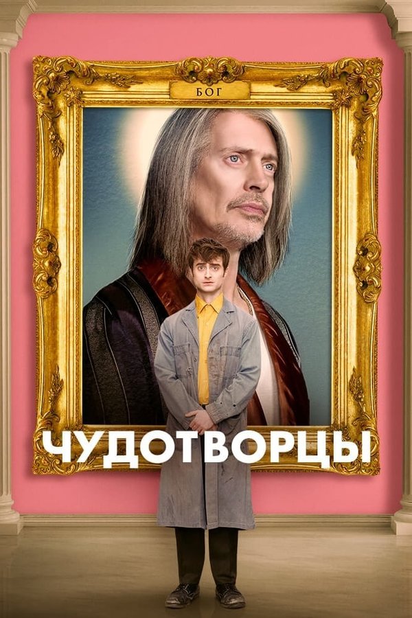 Постер сериала Чудотворцы