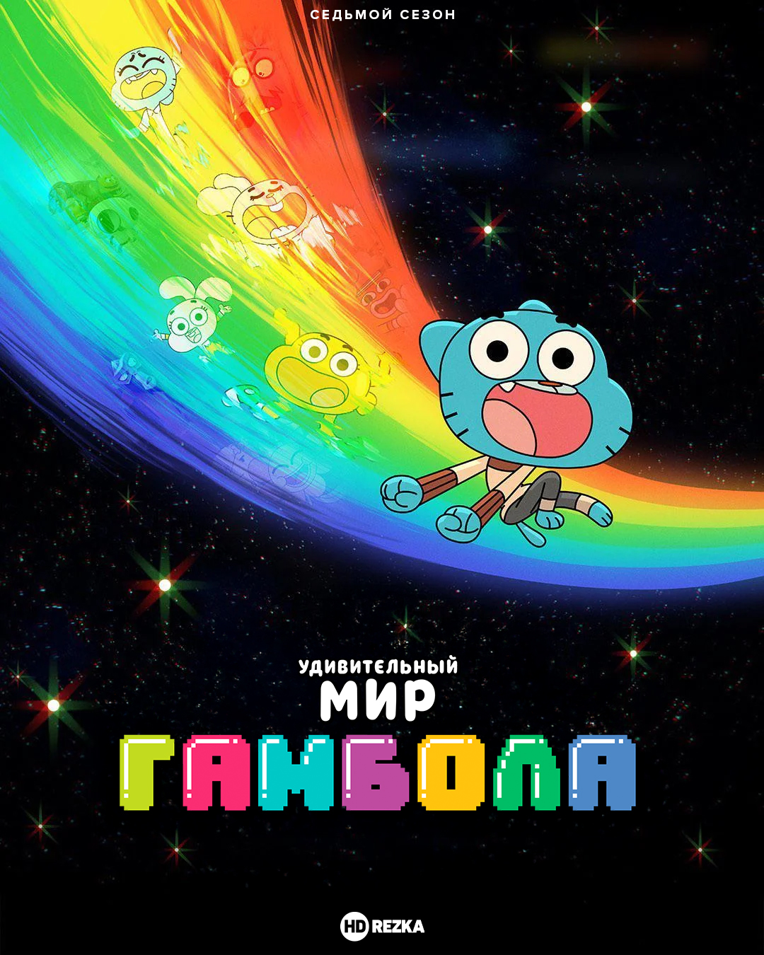 Постер сериала Удивительный мир Гамбола