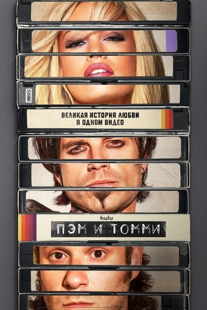 Постер сериала Пэм и Томми