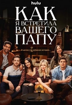 Постер сериала Как я встретила вашего папу