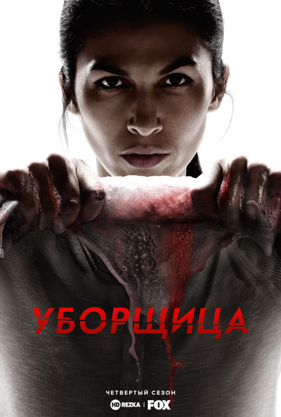 Постер сериала Уборщица