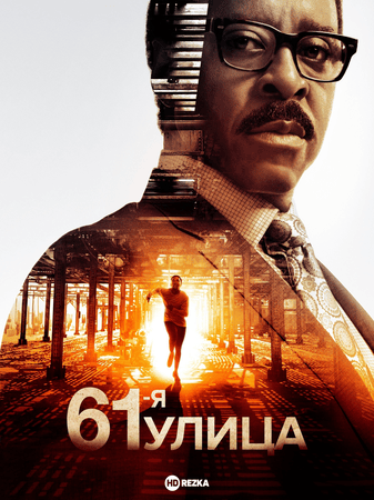 Постер сериала 61-я улица