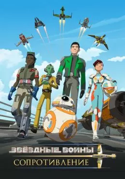 Постер сериала Звездные войны: Сопротивление