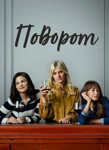 Постер сериала Поворот