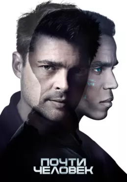 Постер сериала Почти человек