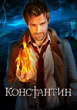 Постер сериала Константин
