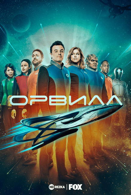 Постер сериала Орвилл