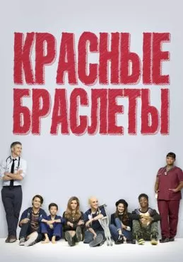 Постер сериала Красные браслеты
