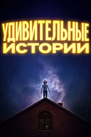 Постер сериала Удивительные истории
