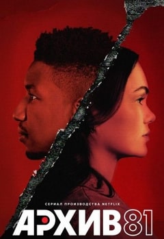 Постер сериала Архив 81