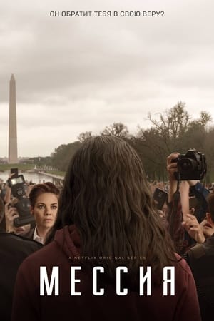Постер сериала Мессия