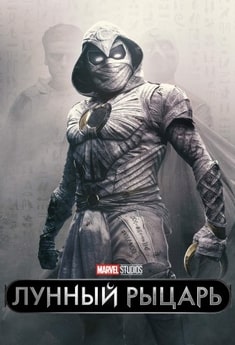 Постер сериала Лунный рыцарь