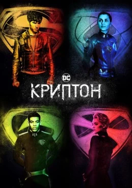 Постер сериала Криптон