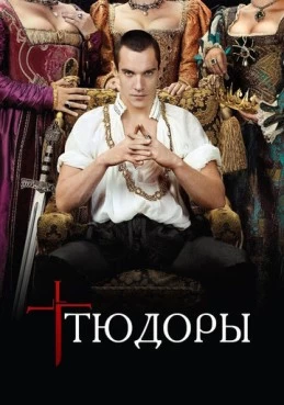 Постер сериала Тюдоры